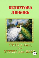 книга Сказ о рае, или Успех для всех