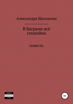 Книга В Баграме всё спокойно на ReadRate.com книга В Баграме всё спокойно