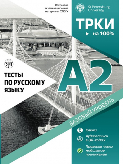 Книга Тесты по русскому языку: А2. Открытые экзаменационные материалы СПбГУ на ReadRate.com книга Тесты по русскому языку: А2. Открытые экзаменационные материалы СПбГУ