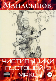 Книга Чистильщики пустошей – 3: Мэдмакс на ReadRate.com книга Чистильщики пустошей – 3: Мэдмакс
