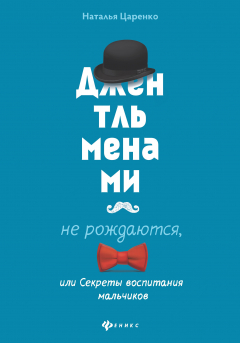Книга Джентльменами не рождаются, или Секреты воспитания мальчиков на ReadRate.com книга Джентльменами не рождаются, или Секреты воспитания мальчиков