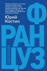 книга Француз