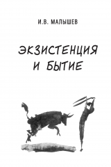 книга Экзистенция и бытие