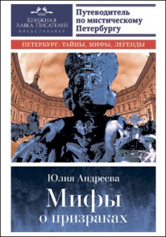 Книга Мифы о призраках на ReadRate.com книга Мифы о призраках