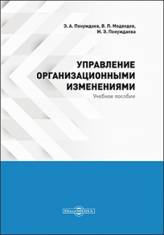 Книга Управление организационными изменениями (курс лекций, практикум, консультационный курс, тесты) на ReadRate.com книга Управление организационными изменениями (курс лекций, практикум, консультационный курс, тесты)