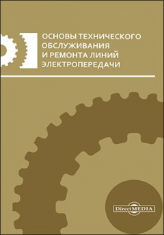 Книга Основы технического обслуживания и ремонта линий электропередачи на ReadRate.com книга Основы технического обслуживания и ремонта линий электропередачи