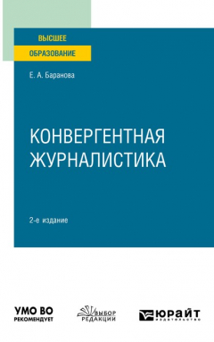 Книга Конвергентная журналистика 2-е изд., пер. и доп. Учебное пособие для вузов на ReadRate.com книга Конвергентная журналистика 2-е изд., пер. и доп. Учебное пособие для вузов