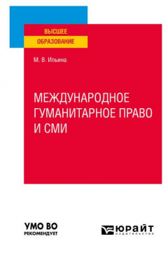 Книга Международное гуманитарное право и СМИ. Учебное пособие для вузов на ReadRate.com книга Международное гуманитарное право и СМИ. Учебное пособие для вузов