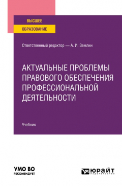 Книга Актуальные проблемы правового обеспечения профессиональной деятельности. Учебник для вузов на ReadRate.com книга Актуальные проблемы правового обеспечения профессиональной деятельности. Учебник для вузов