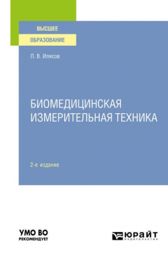 Книга Биомедицинская измерительная техника 2-е изд., испр. и доп. Учебное пособие для вузов на ReadRate.com книга Биомедицинская измерительная техника 2-е изд., испр. и доп. Учебное пособие для вузов