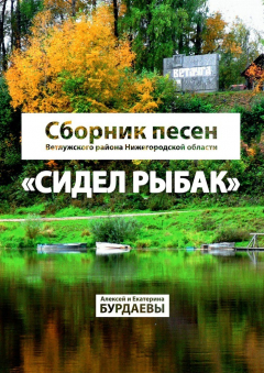 Книга Сидел Рыбак. Сборник песен Ветлужского района Нижегородской области на ReadRate.com книга Сидел Рыбак. Сборник песен Ветлужского района Нижегородской области