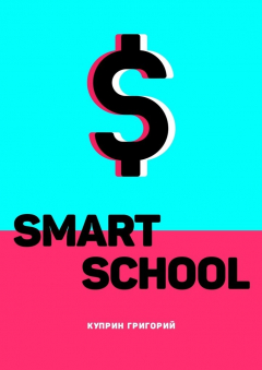 Книга Smart School на ReadRate.com книга Smart School