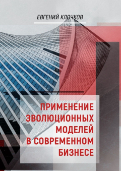 Книга Применение эволюционных моделей в современном бизнесе на ReadRate.com книга Применение эволюционных моделей в современном бизнесе