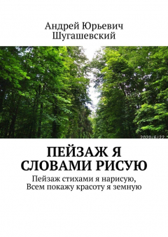 Книга Пейзаж я словами рисую на ReadRate.com книга Пейзаж я словами рисую