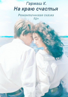Книга На краю счастья. Романтическая сказка 18+ на ReadRate.com книга На краю счастья. Романтическая сказка 18+