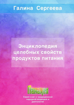 Книга Энциклопедия целебных свойств продуктов питания на ReadRate.com книга Энциклопедия целебных свойств продуктов питания