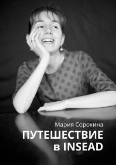 Книга Путешествие в INSEAD на ReadRate.com книга Путешествие в INSEAD