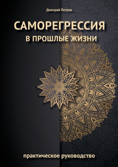 Книга Саморегрессия в прошлые жизни на ReadRate.com книга Саморегрессия в прошлые жизни