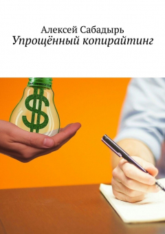 Книга Упрощённый копирайтинг на ReadRate.com книга Упрощённый копирайтинг
