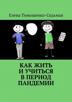 Книга Как жить и учиться в период пандемии на ReadRate.com книга Как жить и учиться в период пандемии