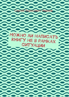 Книга Можно ли написать КНИГУ не в рамках ситуации на ReadRate.com книга Можно ли написать КНИГУ не в рамках ситуации
