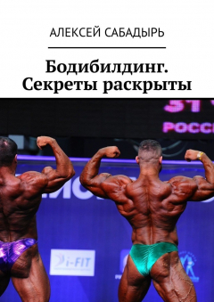 Книга Бодибилдинг. Секреты раскрыты на ReadRate.com книга Бодибилдинг. Секреты раскрыты