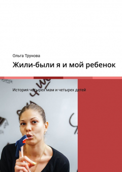 Книга Жили-были я и мой ребенок. История четырех мам и четырех детей на ReadRate.com книга Жили-были я и мой ребенок. История четырех мам и четырех детей