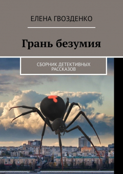 Книга Грань безумия. Сборник детективных рассказов на ReadRate.com книга Грань безумия. Сборник детективных рассказов