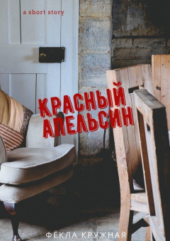 книга Красный апельсин