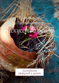 Книга Искусство жить. Калейдоскоп афоризмов и цитат на ReadRate.com книга Искусство жить. Калейдоскоп афоризмов и цитат