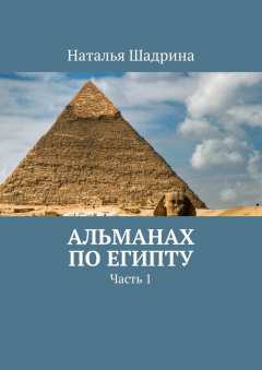 Книга Альманах по Египту. Часть 1 на ReadRate.com книга Альманах по Египту. Часть 1