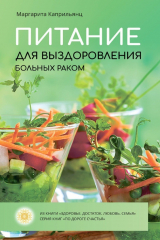 книга Питание для выздоровления больных раком