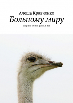 Книга Больному миру. Сборник стихов разных лет на ReadRate.com книга Больному миру. Сборник стихов разных лет