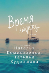 книга Время надежд…
