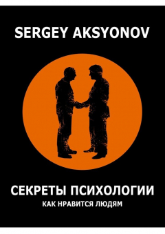 Книга Секреты психологии. Как нравиться людям на ReadRate.com книга Секреты психологии. Как нравиться людям