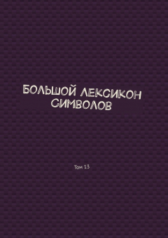 Книга Большой Лексикон Символов. Том 13 на ReadRate.com книга Большой Лексикон Символов. Том 13