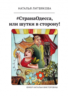 Книга #СтранаОдесса, или Шутки в сторону! Юмор Натальи Викторовны на ReadRate.com книга #СтранаОдесса, или Шутки в сторону! Юмор Натальи Викторовны