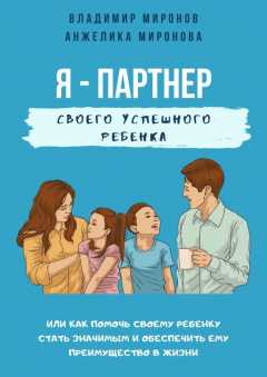Книга Я – партнер своего успешного ребенка на ReadRate.com книга Я – партнер своего успешного ребенка