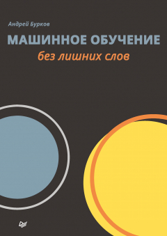 Книга Машинное обучение без лишних слов на ReadRate.com книга Машинное обучение без лишних слов