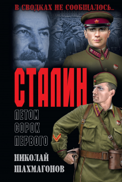 Книга Сталин летом сорок первого на ReadRate.com книга Сталин летом сорок первого
