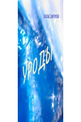 книга Уроды