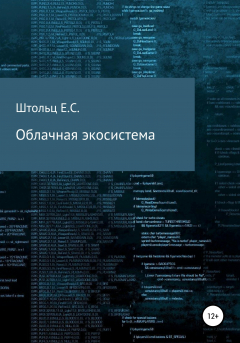 Книга Облачная экосистема на ReadRate.com книга Облачная экосистема