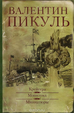 Книга Крейсера. Моонзунд. Миниатюры на ReadRate.com книга Крейсера. Моонзунд. Миниатюры