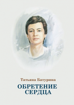 Книга Обретение сердца на ReadRate.com книга Обретение сердца