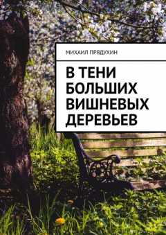 Книга В тени больших вишневых деревьев на ReadRate.com книга В тени больших вишневых деревьев