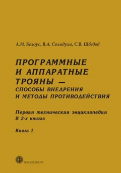 Книга Программные и аппаратные трояны — способы внедрения и методы противодействия на ReadRate.com книга Программные и аппаратные трояны — способы внедрения и методы противодействия