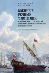 книга Военные речные флотилии в войнах XVIII–XX столетий в деле укрепления геополитического положения России