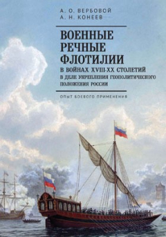 Книга Военные речные флотилии в войнах XVIII–XX столетий в деле укрепления геополитического положения России на ReadRate.com книга Военные речные флотилии в войнах XVIII–XX столетий в деле укрепления геополитического положения России