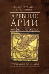 книга Древний арии: мифы и история