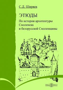 Книга Этюды по истории архитектуры Смоленска и белорусской Смоленщины на ReadRate.com книга Этюды по истории архитектуры Смоленска и белорусской Смоленщины